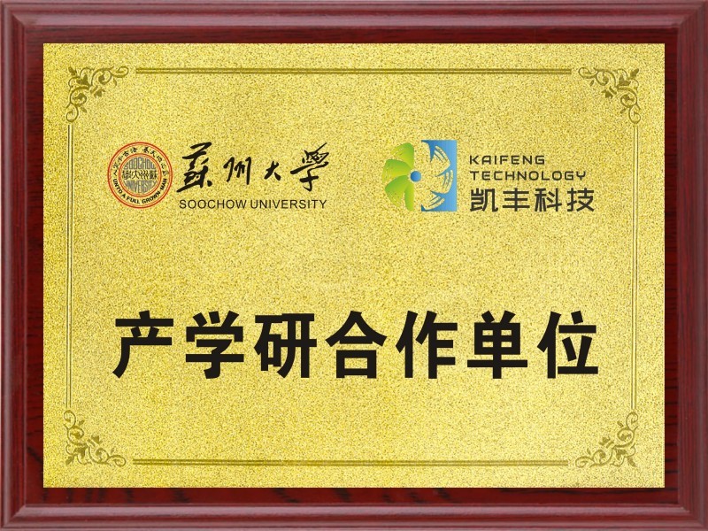 蘇州大學(xué)産(chǎn)學(xué)研合作(zuò)單位